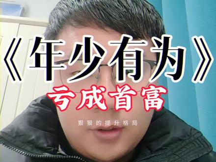 彭彭就是裴总本尊,欠欠的帅#年少有为#亏成首富从游戏开始#年少有为小说