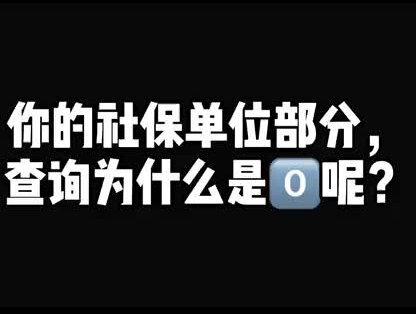 不查不知道,一查才发现最近几个月社保缴的数额都是0⃣️❓#会计 #抖 #会计日常 @南大财税