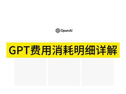 GPT费用消耗明细详解,成本计算,公众号接入Ai问答 #chatgpt #gpt4 #chatgpt应用领域 #ai #人工智能