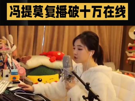 冯提莫癌症复发#冯提莫#明星#娱乐