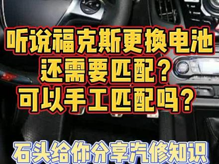 福克斯更换电池需要匹配,你知道吗?