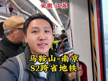 南京跨省地铁宁马S2开通,从马鞍山的家门口半小时就能到南京! #痒痒游中国 #南京地铁s2 #马鞍山 #跨省地铁 #青年创作者成长计划