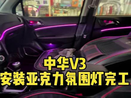 中华V3亚克力64色氛围灯上车#氛围灯改装 #织金爱车族汽车装饰美容中心