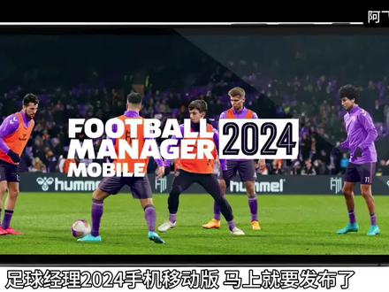 足球经理2024手机版,发布时间、是否增添简体中文等常见问题解答 #足球经理手机版2024#足球分析 #足球