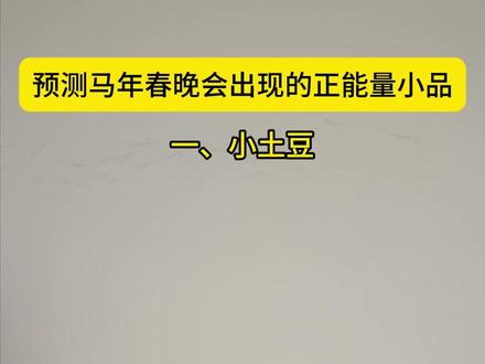 南方滴小土豆,你大胆往前走 #春晚小品 #太真实了 #搞笑 #南方小土豆