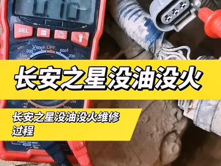 长安之星没油没火分享维修过程给有需要的人@DOU+小助手 #汽车保养与维修