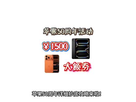 苹果50周年特别活动来啦! 限时焕新券1500给到你!想买iphone、iPad、MacBook的不要错过!#苹果50周年 #苹果17Promax #iPad #MacBook #平板电脑