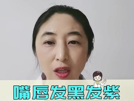 嘴唇发紫#科普 #科普一下