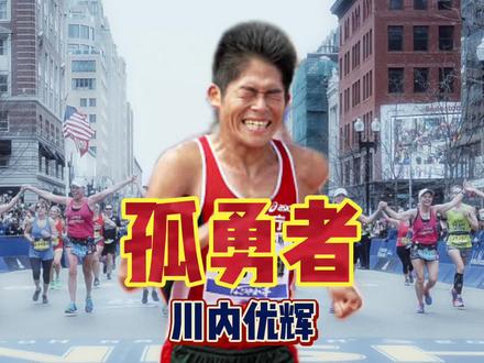 凭什么川内优辉就能打破208?听听他的经验和教训#马拉松 #川内优辉 #波士顿马拉松 #哈跑圈 #体育生 #长跑训练方法和技巧
