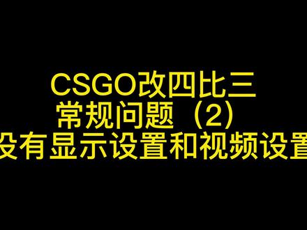 CSGO改四比三
常规问题(2)
没有显示设置和视频设置/改了全屏之后还会遇到的小问题解决#csgo #cs #游戏#csgo四比三教学 #电子竞技