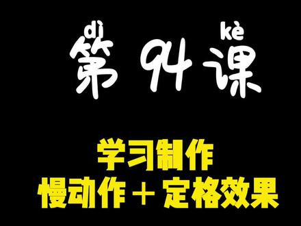 第94课 学习制作 慢动作+定格效果#剪辑教程 #教程 #剪辑教程 #手机剪辑教学 #短视频制作教程 #短视频