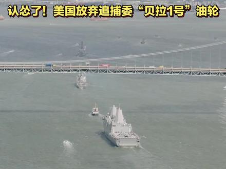 认怂了!美国放弃追捕委“贝拉1号”油轮#国际局势 #军事科普 #全球看点