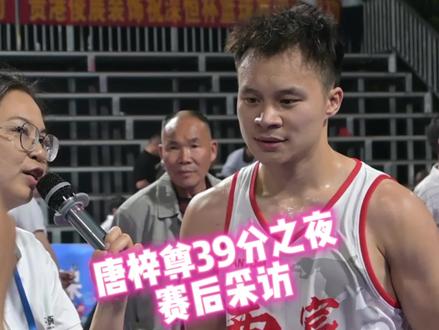 西宸体育唐梓尊39分之夜赛后采访#高光时刻