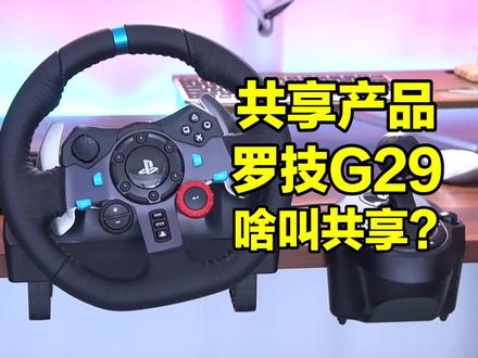 罗技G29方向盘体验,能称为共享产品都不简单!@抖音 #罗技G29
