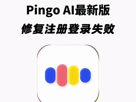 《二云宝库》 pingoai下载安装教程 pingoai怎么下载 pingoai怎么用 pingoai在哪下载 pingoai官方下载入口 pingoai使用方法 pingoai安卓版下载教程 pingoai苹果ios下载#pingoai #pingoai下载 #语言学习 #学外语 #ai