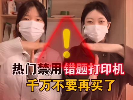 热门禁用错题打印机 千万别乱买了! 错题整理/错题整理/辅导孩子作业/提分神器/学霸逆袭指南/学习工具/打印机/错题打印/逆袭/小学生错题整理/高中生笔记整理/错题便签/期末考试/错题打印机
#学霸秘籍#错题打印机#错题神器#zkzv错题打印机#学习用品