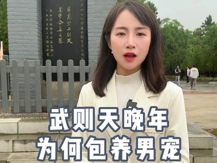 武则天晚年为何还要包养男宠?#武则天秘史 #武则天乾陵