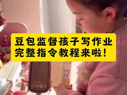 豆包监督孩子写作业完整指令教程来了 #豆包ai#豆包打电话#豆包监督孩子写作业
豆包神器 豆包学习神器 豆包生气 豆包怎么监督孩子写作业 豆包神器口令 豆包神器下载 豆包 豆包神器一到10阶段 豆包辅导孩子写作业神器 豆包神器玩法 豆包作业监督功能使用方法 豆包监督作业指令大全 豆包批改作业 豆包辅导作业 豆包作业监督功能克隆声音 豆包作业监督 豆包作业辅导神器 #就算是豆包陪写作业也会发火 豆包看孩子写作业怎么操作 豆包看孩子写作业发脾气 #豆包看孩子写作业教程 豆包看孩子写作业口令 豆包看孩子写作业是哪个软件 豆包听写单词工具套装 豆包听写使用教程 豆包ai背单词神器 豆包听写单词工具套装支架 豆包听写软件 豆包英语课本同步听写神器 豆包听写单词怎么操作 豆包听写单词软件 豆包听写英语单词 豆包版德华带娃省心不费妈 豆包版德华使用教程 德华带娃 豆包是什么 豆包版德华带娃 豆包德华辅导作业 豆包报听写