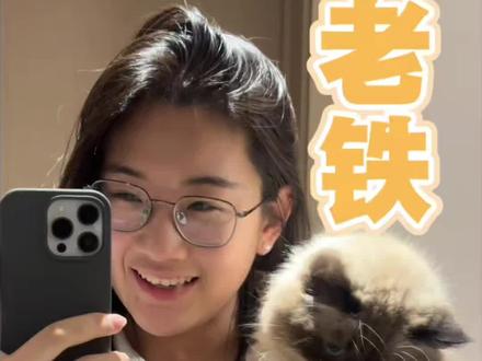 老铁生日快乐 谢谢你出现在我的生命里,祝老铁一直没“猫”病 #铁铁生日快乐 #雄安活力正当时 #养宠进阶指南 #生日快乐🎂希望你永远健康长大
