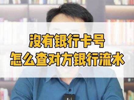 没有银行卡号怎么查对方银行流水#婚姻法律咨询 #离婚律师