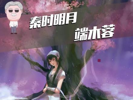 安静低调,有仁有义 #我的观影报告 #秦时明月 @抖音MCN