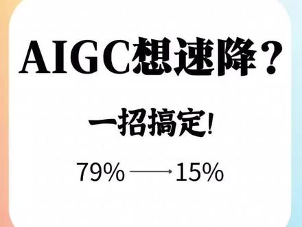 论文AIGC想速降?一招搞定! AIGC想速降?一招搞定!#论文#AI#查重#毕设#小论文