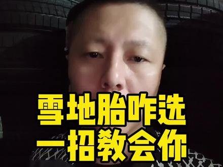 雪地胎到底咋选合理,一招教会你#轮胎 #带你懂车 #汽车 #雪地胎 #长春轮胎