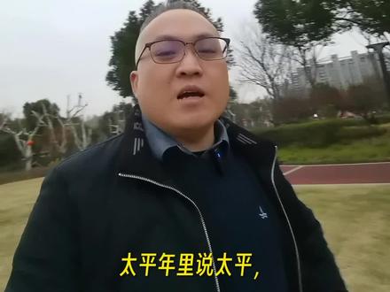 太平年不用附会现实 #中国历史 #五代十国 #太平年