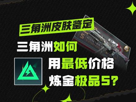 三角洲行动如何用最低价格炼出极品S #三角洲行动