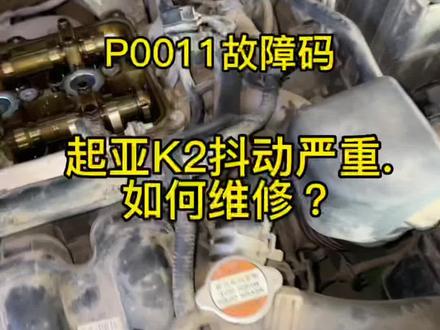 车辆故障维修没那么难.
修车也要学会望闻问切.方可出院!#机修哥的分享