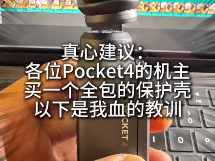 Pocket4云台夹的保护真的很有限! #大疆 #DJI #Pocket4