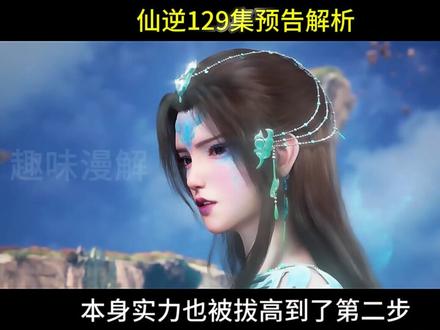 仙逆129集预告解析,周佚哪来的资本狂妄,云仙道侣首次登场 #仙逆动画 #仙逆王林 #云仙道侣 #国漫作者团 #国产动画