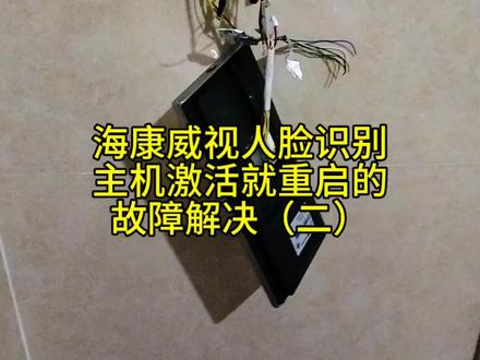 海康威视人脸识别主机激活就重启的故障解决(二)