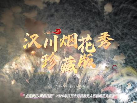 汉川烟花秀【珍藏版】——思念家乡的时候不妨看一看 #寻美汉川 #华昌原创 #汉川自媒体每天有惊喜 #孝感年味日记 #网络中国节春节 @孝感网宣