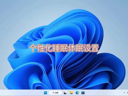 睡眠、休眠的个性化设置#电脑技巧 #电脑 #电脑知识 #操作系统 #小技巧 #windows11 #win11 #win