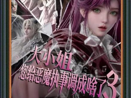 《大小姐,您给恶魔执事调成啥了3》 #大小姐您给恶魔执事调成啥了3 #混剪 #火龙漫剧 #漫剧 #腾讯漫剧
