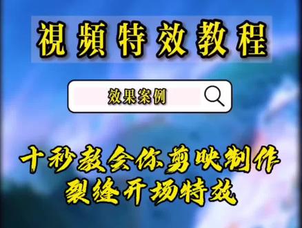 教程第5集 | 十秒教会你剪映制作裂缝开场特效#上热门 #剪映制作 #短视频制作教程 #制作不易 #我要上热门 #不该用情 #张学友