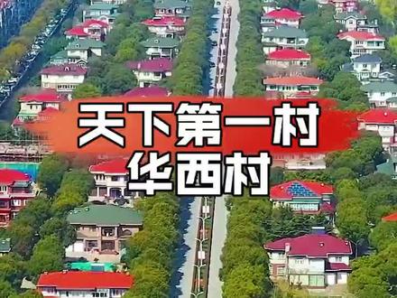 被誉为天下第一村的华西村,家家户户别墅豪宅,花园豪车,你羡慕吗?#旅行大玩家 #华西村