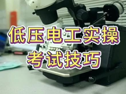 低压电工四项考试技巧 #低压电工考试
低压电工实操如何一次通关?你想知道吗?
#电工证 #焊工证考试 #特种作业操作证 #持证上岗