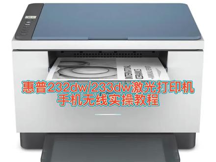 惠普232dw/233dw激光打印机手机无线链实操教程#打印机 #惠普打印机 #专业维修 #家用打印机推荐 #