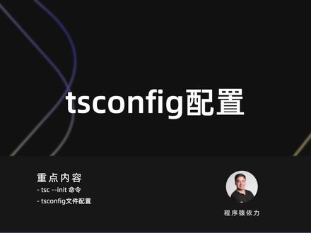 纯干货~3分钟了解TypeScript配置tsconfig,记得看完结尾!#编程 #程序员 #前端知识#前端自学