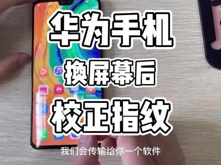 华为手机更换屏幕后指纹不灵敏的可以看过来,校正指纹方法#数码产品 #玩机技巧