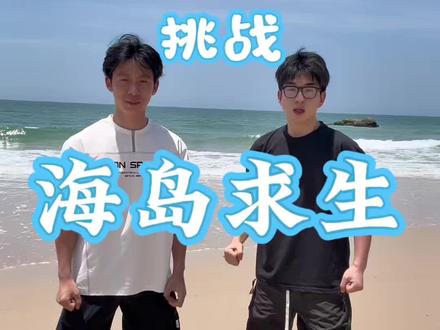 海岛求生 第一集#荒野求生 #大学生挑战荒野求生 #刘拾叁