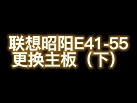 #中视频伙伴计划 @抖音小助手 #联想 #电脑维修 联想昭阳E41-55更换主板(下)