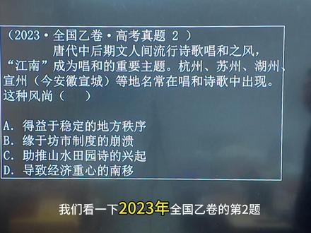 1分钟讲透2023年全国乙卷高考历史真题第2题 文人扎堆在江南写诗唱和,不是因为诗,是因为......#高考 #高考历史 #选择题技巧 #青年创作者成长计划 #全国乙卷