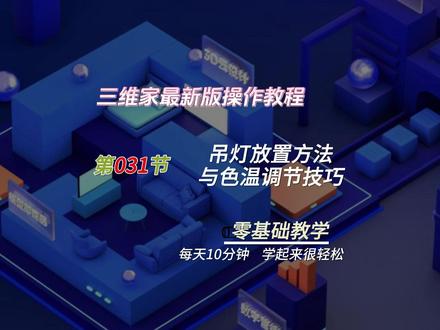 三维家效果图软件最新教程合集,吊灯如何放置,以及如何根据方案情况去调节灯具的色温的方法,海量素材可以快速的使用#三维家软件 #三维家 #三维家新手入门教程 #全屋定制设计师必备 #室内设计师 #灯光