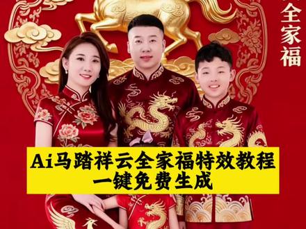 马踏祥云全家福特效入口 全家福拍照神器 全家福特效模板 马踏祥云全家福特效 ai全家福图片一键制作 全家福照片模板 ai全家福 全家福照片ai合成 ai一键生成马踏祥云全家福#全家福照片ai合成 #剪映 #全家福照片模板 #全家福特效模板 #马踏祥云全家福特效 ai一键生成马踏祥云全家福 全家福照片ai合成 ai全家福 全家福照片模板 ai全家福图片一键制作 全家福拍照神器 全家福特效模板 马踏祥云全家福特效 马踏祥云全家福特效 全家福特效模板