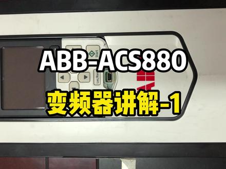 ABB-ACS880变频器讲解(1)。 #电工 #电气 #自动化 #技术 #变频器 #技术研究院
