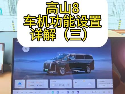 第72期:高山8车机设置教程(三)#汽车知识 #高山8 #高山 #魏牌高山 #魏牌高山8