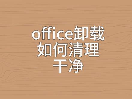 #office办公技巧 office卸载如何清理干净
